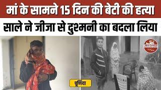 पूर्णिया  : मां के सामने 15 दिन की बेटी की हत्या: साले ने जीजा से दुश्मनी का बदला लिया