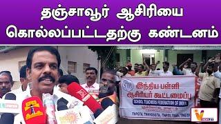 தஞ்சாவூர் ஆசிரியை கொல்லப்பட்டதற்கு கண்டனம் | thanjavur | teacher | murder | school | tn news