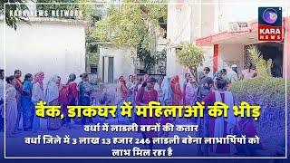 वर्धा में लाडली बहनों की कतार |Kara News Network |