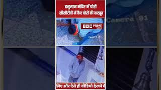 Gwalior के मंदिर में चोर घुसे, पहले भगवान को किया प्रणाम, फिर की चोरी,घटना CCTV में कैद | Viral