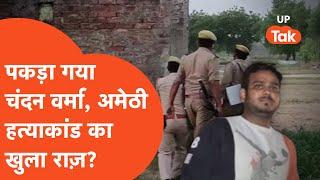 Amethi Murder Update: सुबह हत्या और शाम को पकड़ लिया गया अमेठी हत्याकांड का आरोपी!