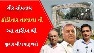 Talala Kodinar શુગર મીલ શરૂ કરવા તખ્તો તૈયાર l Gujarati News l Shugar mill l Krushi l khedut l