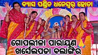 ଗୋପଲୀଲା ପାରାୟଣ ଖର୍ସେଲ୍ ପଡା ବଲାଙ୍ଗୀର 🙏ବ୍ୟାସ ପଣ୍ଡିତ ଧନେଶ୍ଵର ହୋତା🙏।।