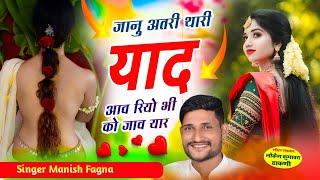 Song(770), बिल्कुल वायरल सोंग// जानु अतरी थारी याद आव रियो भी को जाव यार, Singer Manish Fagna