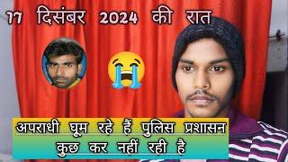 अपराधी घूम रहे हैं ।और खजनी थाने से हमारा रिपोर्ट दर्ज नहीं किया जा रहा है आप लोगों की मदद चाहिए 😭😭😭