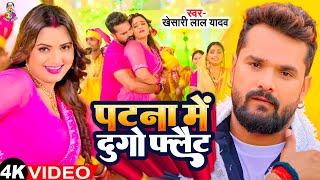 #Video - पटना में  दुगो फ्लैट | #Khesari Lal Yadav & #Shilpi | Patna Mein Dugo Flat | Bhojpuri Song