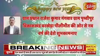 प्रधान राजेश कुमार गंगवार पृथ्वीपुर विकासखंड बरखेड़ा पीलीभीत की ओर से नव वर्ष की ढेरो शुभकामनाए