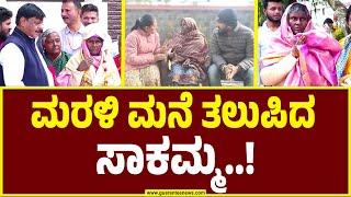 Ballari Sakamma's Missing Incident  |  23 ವರ್ಷಗಳ ಬಳಿಕ ಮರಳಿ ಮನೆ ಸೇರಿದ ಮಹಿಳೆ..! | Guarantee News