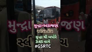 મુન્દ્રા~અડાજણ સ્લીપર  બસ|mundra ~adajan gsrtc sleeper bus journey|