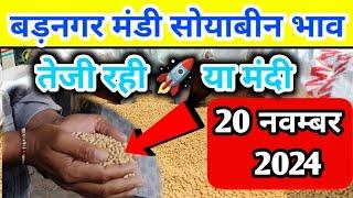 20 नवम्बर 2024 बड़नगर मंडी सोयाबीन भाव /today soyabean ret | ujjain mandi soyabean bhav