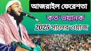 #২০২৫ সালের নতুন বাংলা ওয়াজ আসাম!#মৌলানা হিফজুর রহমান গোলাঘাট আসাম!#New bangla waz Assam 2025