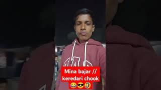 मीना बाजार//केरेडारी चौक_mina bajar//keredari chook 😂😎🤣😂😂😂