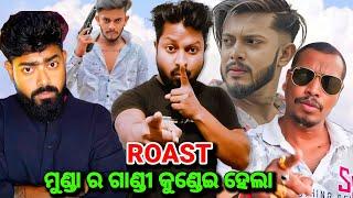 ମୁଣ୍ଡା ର ଗାଣ୍ଡୀ କୁଣ୍ଡେଇ ହେଲା || Roast Video || putul bhai || bhubaneswar munda || chandipur king