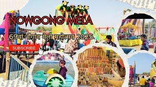 69वां नौगांव मेला महोत्सव 2025 😱 | Nowgong Mela chattarpur M.P. | Nowgong ka Mela Mahotsav |