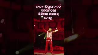 #odia #shortclip #minivlog ଅତି ସୁନ୍ଦର 👈👌 ଗଂଜାମ ଜିଲ୍ଲାର ନାଟକ ଭାଇ 👈 କି ଡାଇଲଗ୍