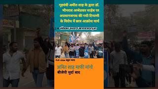 #अमित_शाह माफी मांगो | bhabua kaimur me andolan |