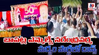 బాపట్ల ఎమ్మెల్యే నరేంద్రవర్మ మద్యం పార్టీలో డాన్స్: వీడియో వైరల్