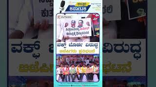 Bengaluru | ವಕ್ಫ್‌ ಬೊರ್ಡ ವಿರುದ್ಧ ಬಿಜೆಪಿಗರು ಪ್ರತಿಭಟನೆ | Uttar Karnataka New