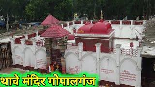 थावे मंदिर गोपालगंज | Thawe Mandir Gopalganj Bihar | Facts About Thawe Mandir Gopalganj |