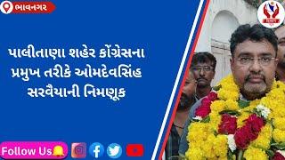 #bhavnagar | પાલીતાણા શહેર કોંગ્રેસના પ્રમુખ તરીકે ઓમદેવસિંહ સરવૈયાની નિમણૂક | Divyang News |