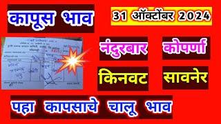 🔴31 ऑक्टोंबर।अकोट कापूस भाव।मानवत कापूस भाव।कापुस बाजार भाव आजचे।Kapus Bhav Today|kapus bajar bhav|