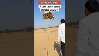 📌Sam Desert Safari 🐪Ramsara Churu 📌