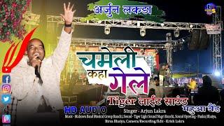 Singer Arjun Lakra, सिमडेगा प्रोग्राम वीडियो 🍀 चमेली कहा गेले, 💃  Nagpuri video song 2025