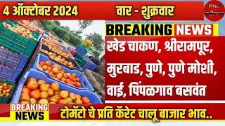 खेड चाकण, श्रीरामपूर, मुरबाड, पुणे, पुणे मोशी, वाई, पिंपळगाव बसवंत टोमॅटो बाजार भाव (4 ऑक्टोबर 2024)