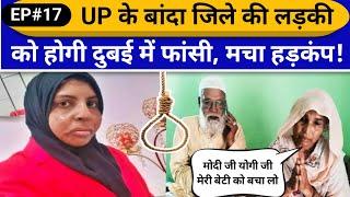 UP के Banda जिले की लड़की को होगी Dubai में फांसी, मचा हड़कंप!