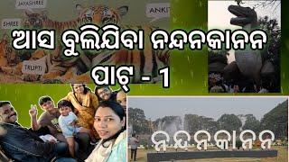 ଆସ ବୁଲିଯିବା ନନ୍ଦନକାନନ  ପାଟ୍ - 1# SADHANA_MAMA VLOGS...