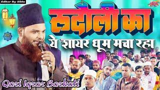 रुदौली का ये शायर धूम मचा रहा ! Qari Iqrar Barkati Rudauli Faizabad