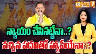 వచ్చిన పదవితో మండపేట ఎమ్మెల్యే హ్యాపీయేనా..? | Mandapeta TDP MLA Vegulla Jogeswarao | Loguttu