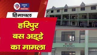 कांगड़ा : हरिपुर बस अड्डे का मामला, पांच बसों के लिए पैसे, पर्ची काटी एक | Kangra | Dehra |