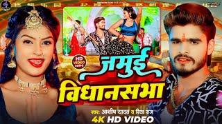 #Video || जमुई विधानसभा || #Ashish Yadav #Riya Raj || Jamui Vidhansabha ||New Maghi Song2025