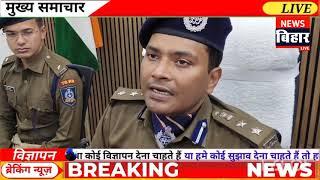 sp की प्रेस कॉन्फ्रेंस,  रविरंजन कुमार, थानाध्यक्ष मकेर थाना को तत्काल प्रभाव से निलंबित करते हुए