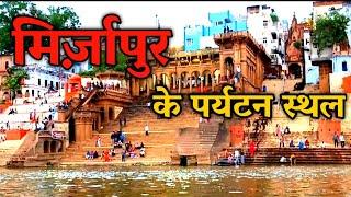 मिर्ज़ापुर के पर्यटन स्थल || Mirzapur Best Tourist Places ||