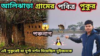 বাঁকুড়া আলিঝাড়া গ্রামের পবিত্র পুকুর তাল পুকুর | এই পুকুরেই মা দুর্গা দর্শন দিয়েছিলেন দুইজনকে