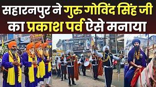 Saharanpur News : सहारनपुर ने गुरु गोविंद सिंह जी का प्रकाश पर्व ऐसे मनाया, देखिए