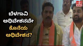 Is the Belgaum session the last session? : ಬೆಳಗಾವಿ ಅಧಿವೇಶನವೇ ಕೊನೆಯ ಅಧಿವೇಶನ? | h16 news | viral news