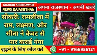 #डीग । सीकरी । रामलीला में राम, लक्ष्मण, और सीता ने केवट से पार कराई गंगा KS NEWS RAJASTHAN