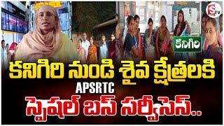 కనిగిరి నుండి  శైవ క్షేత్రలకి స్పెషల్ BUS సర్వీసెస్.. | Latest News | SumanTV Prakasam