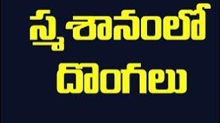 కోరుట్ల స్మశానంలో దొంగలు పడ్డారు....