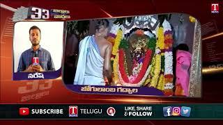 మహబూబ్నగర్, జోగులాంబ గద్వాల ప్రధాన వార్తలు | Latest News | T News