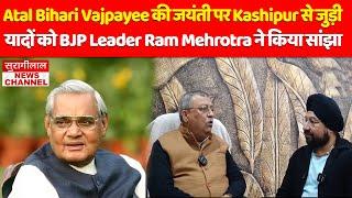 Atal Bihari Vajpayee की जयंती पर Kashipur से जुड़ी यादों को BJP Leader Ram Mehrotra ने किया सांझा