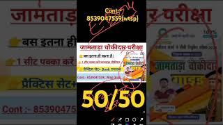 जामताड़ा चौकीदार परीक्षा | Best Book + Practice Set Only 90