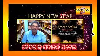 ବୈଦରାଜ୍ ସଦାନନ୍ଦ ପଟେଲ ଙ୍କ ପକ୍ଷରୁ ଶୁଭେଛା ବାର୍ତ୍ତା