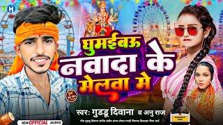 Guddu diwana & Anu Raj का धमाकेदार mela song | घुमईबऊ नवादा के मेलवा | Ghumiabau nawada ke melwa