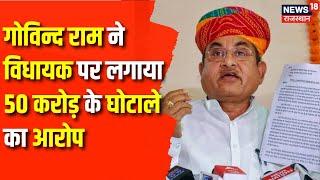 Bikaner News : Govind Ram Meghwa ने MLA पर लगाया 50 करोड़ के घोटाले का आरोप | Rajasthan News