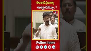 కొడంగల్ ప్రాంతాన్ని అభివృద్ధి చేయోద్దా ..? | CM Revanth Reddy | hmtv