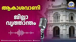 ആകാശവാണി ജില്ലാവൃത്താന്തം |പത്തനംതിട്ട |07-01-2025| 6.10 PM |All India Radio News Thiruvananthapuram